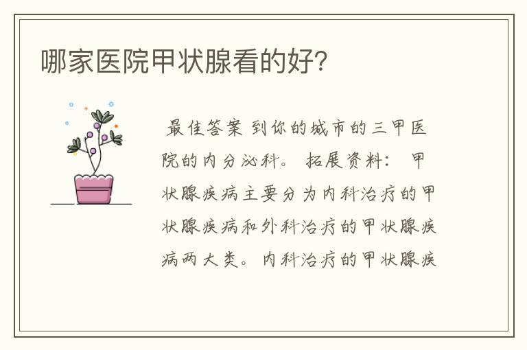 哪家医院甲状腺看的好?