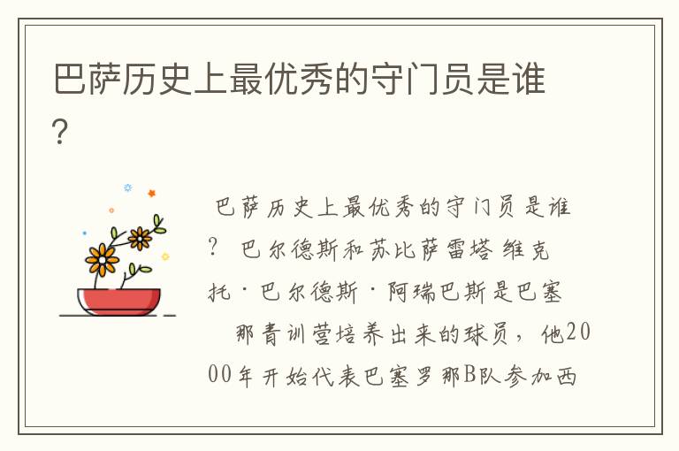 巴萨历史上最优秀的守门员是谁?