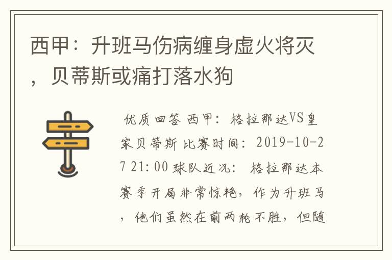 西甲:升班马伤病缠身虚火将灭,贝蒂斯或痛打落水狗