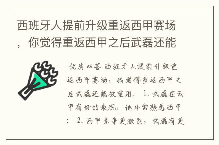 西班牙人提前升级重返西甲赛场,你觉得重返西甲之后武磊还能被重用吗?