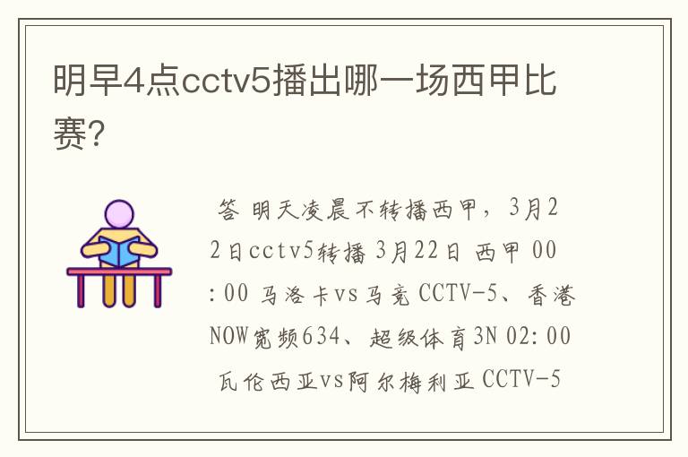 明早4点cctv5播出哪一场西甲比赛?