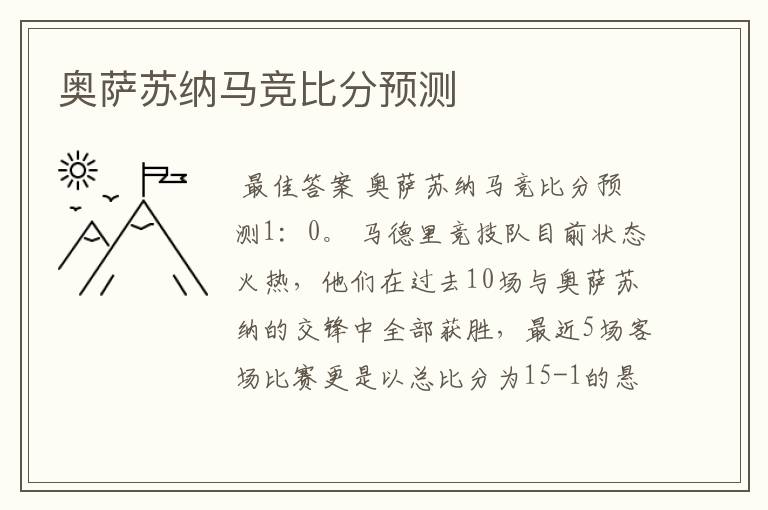 奥萨苏纳马竞比分预测