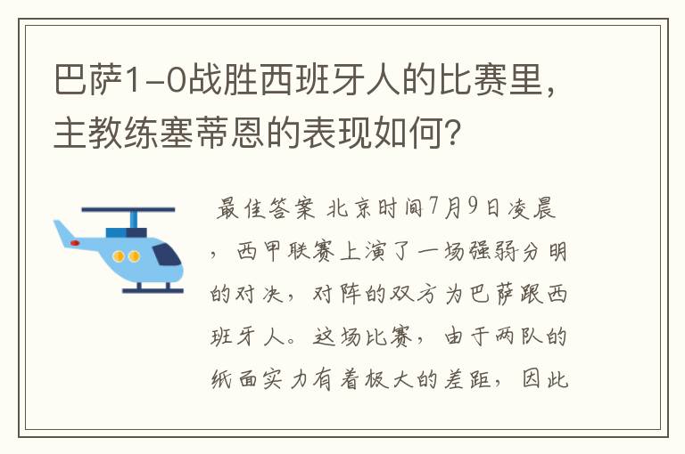 巴萨1-0战胜西班牙人的比赛里,主教练塞蒂恩的表现如何?
