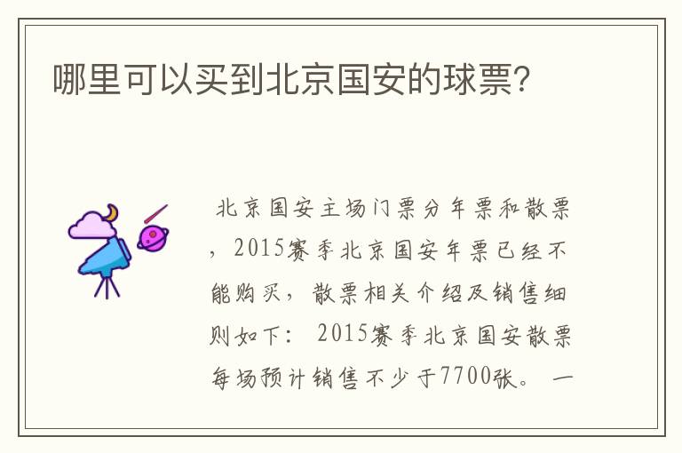 哪里可以买到北京国安的球票?