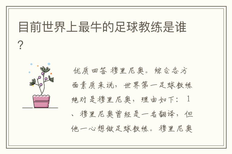目前世界上最牛的足球教练是谁?