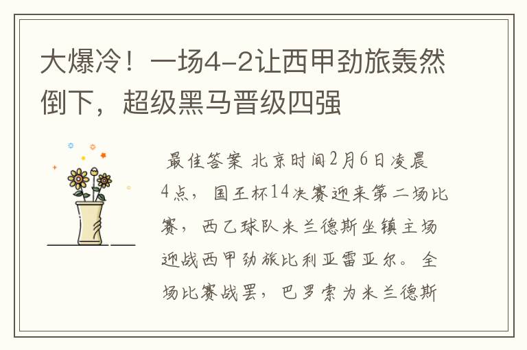大爆冷!一场4-2让西甲劲旅轰然倒下,超级黑马晋级四强