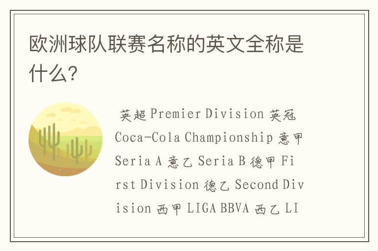 欧洲球队联赛名称的英文全称是什么?
