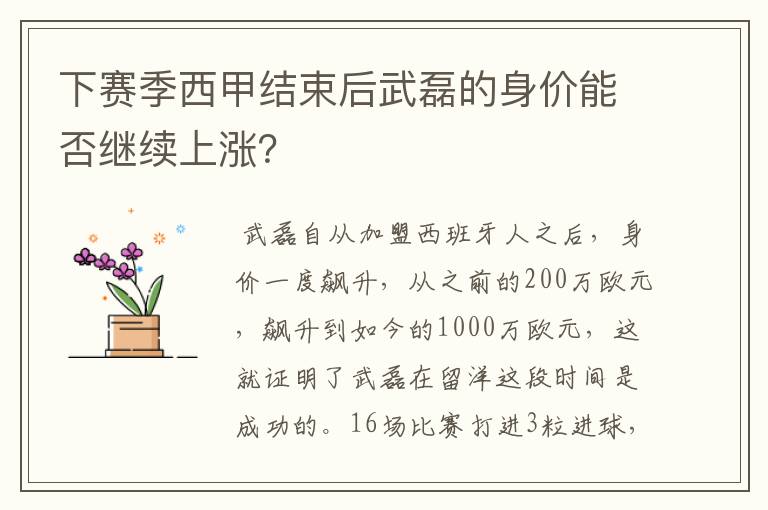 下赛季西甲结束后武磊的身价能否继续上涨?