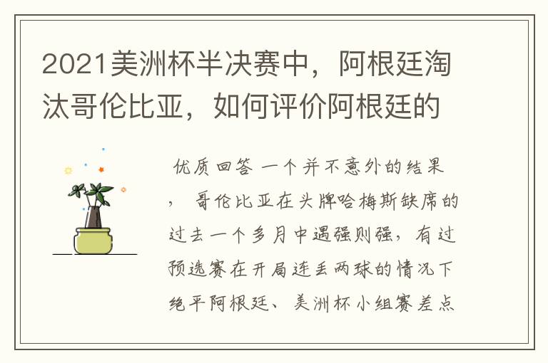 2021美洲杯半决赛中,阿根廷淘汰哥伦比亚,如何评价阿根廷的表现?