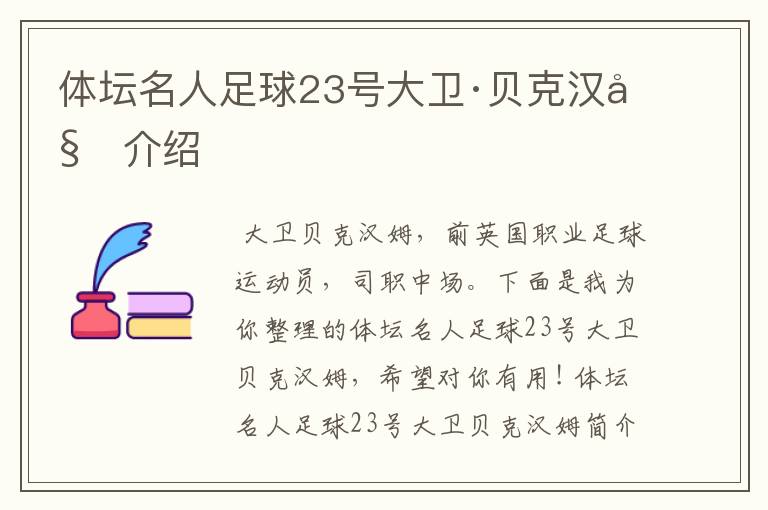 体坛名人足球23号大卫·贝克汉姆介绍
