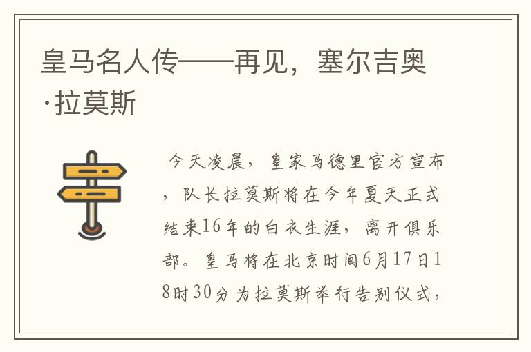 皇马名人传——再见,塞尔吉奥·拉莫斯