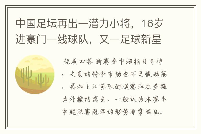 中国足坛再出一潜力小将,16岁进豪门一线球队,又一足球新星诞生?