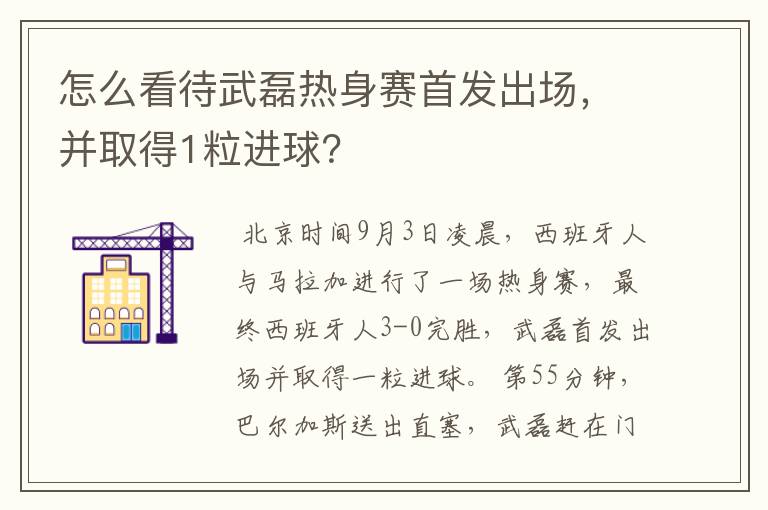 怎么看待武磊热身赛首发出场,并取得1粒进球?