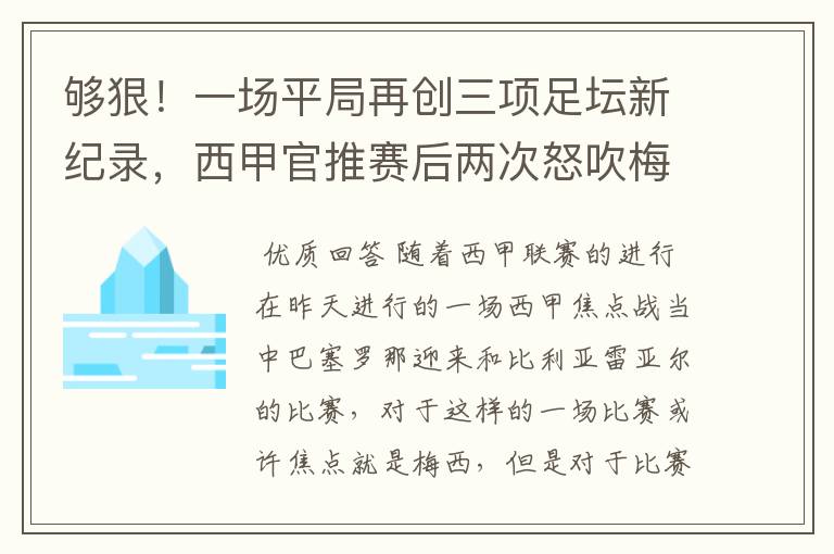 够狠!一场平局再创三项足坛新纪录,西甲官推赛后两次怒吹梅西