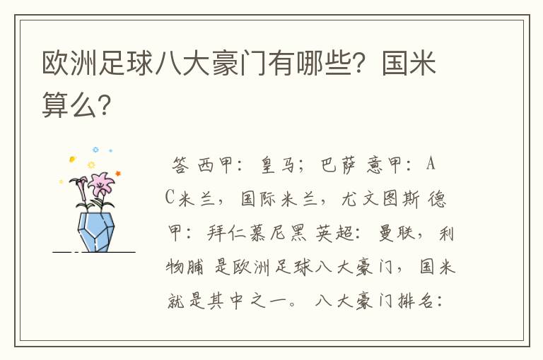 欧洲足球八大豪门有哪些？国米算么？