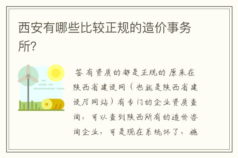 西安有哪些比较正规的造价事务所？