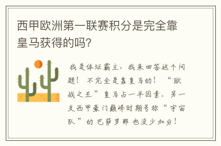 西甲欧洲第一联赛积分是完全靠皇马获得的吗？
