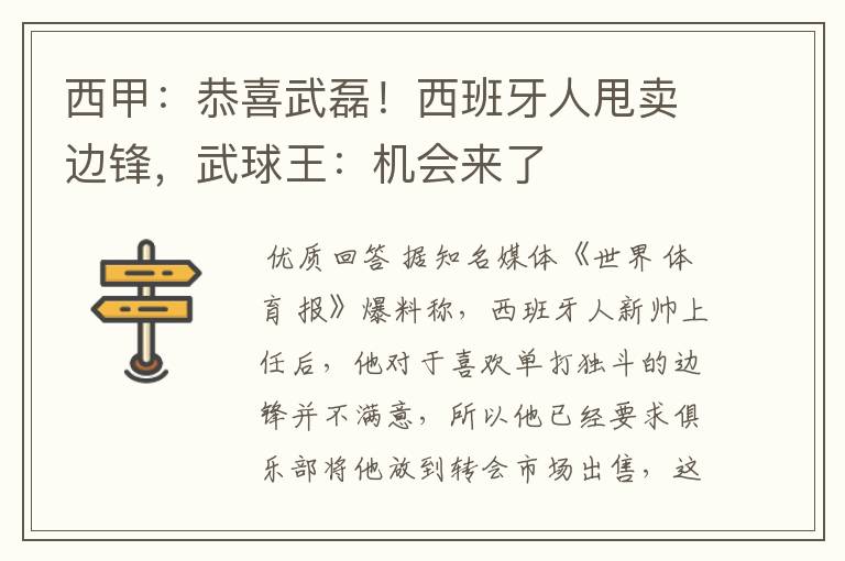西甲:恭喜武磊!西班牙人甩卖边锋,武球王:机会来了