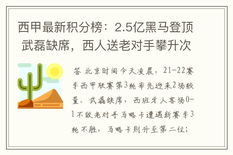 西甲最新积分榜:2.5亿黑马登顶 武磊缺席,西人送老对手攀升次席
