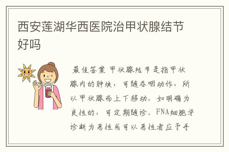 西安莲湖华西医院治甲状腺结节好吗