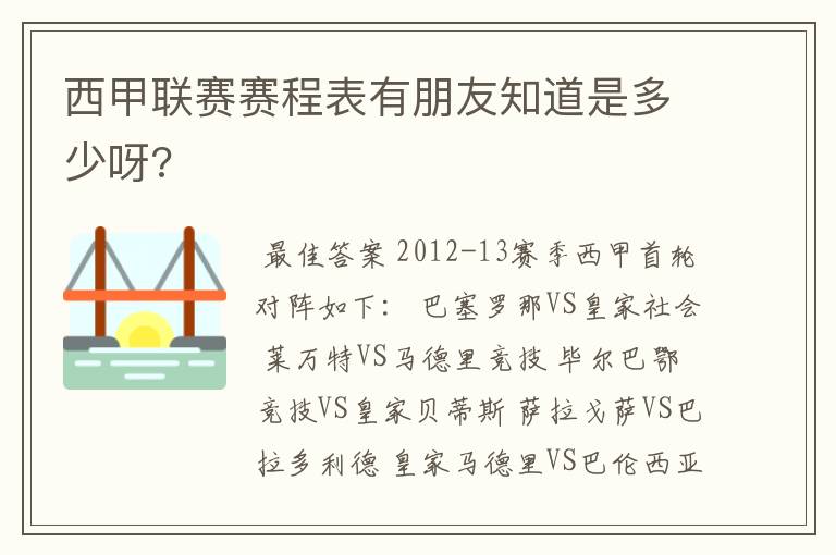 西甲联赛赛程表有朋友知道是多少呀?