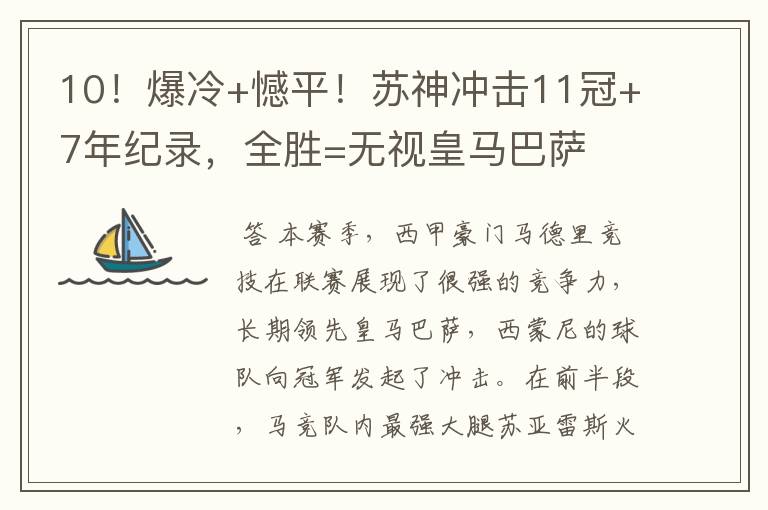 10!爆冷+憾平!苏神冲击11冠+7年纪录,全胜=无视皇马巴萨