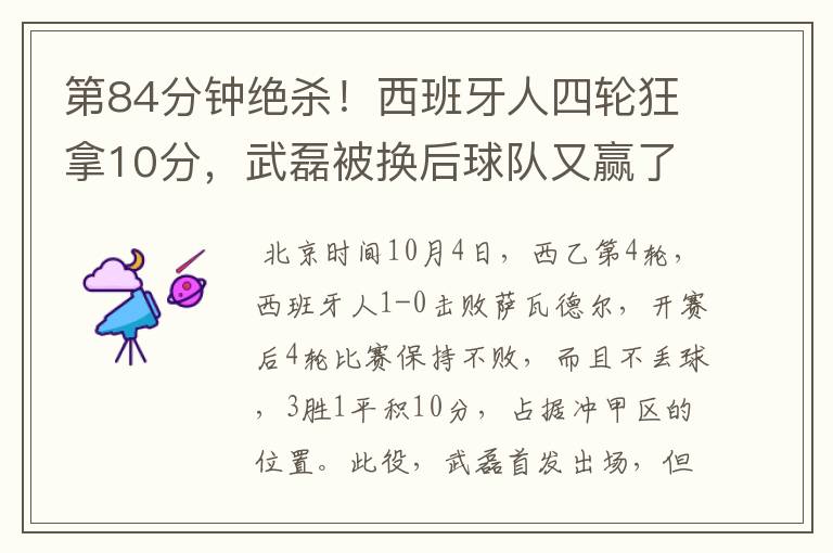 第84分钟绝杀!西班牙人四轮狂拿10分,武磊被换后球队又赢了