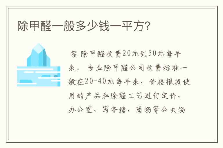 除甲醛一般多少钱一平方?