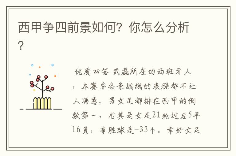 西甲争四前景如何?你怎么分析?