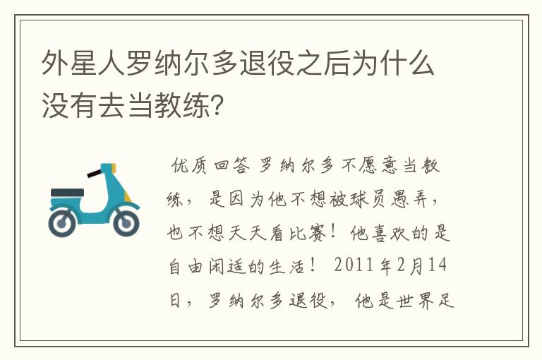 外星人罗纳尔多退役之后为什么没有去当教练？