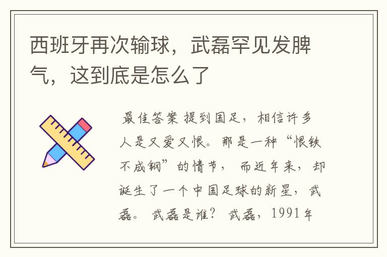 西班牙再次输球,武磊罕见发脾气,这到底是怎么了