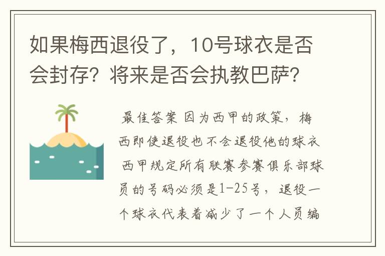 如果梅西退役了,10号球衣是否会封存?将来是否会执教巴萨?