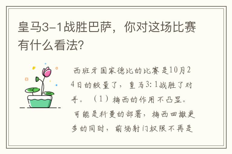 皇马3-1战胜巴萨,你对这场比赛有什么看法?