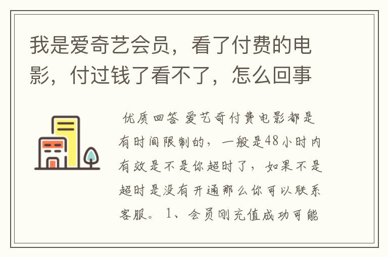 我是爱奇艺会员,看了付费的电影,付过钱了看不了,怎么回事?