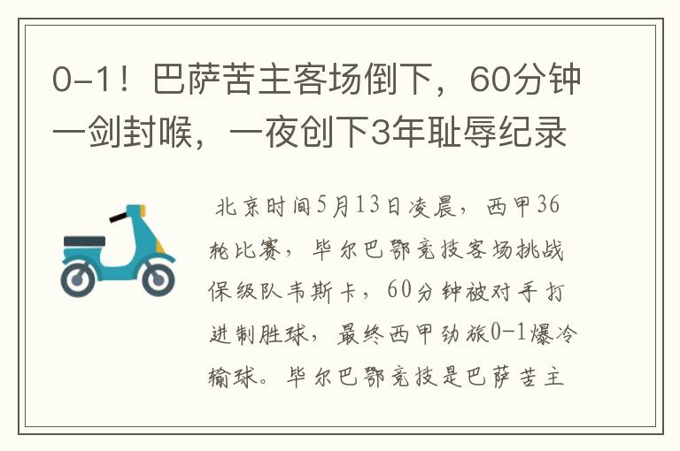 0-1!巴萨苦主客场倒下,60分钟一剑封喉,一夜创下3年耻辱纪录