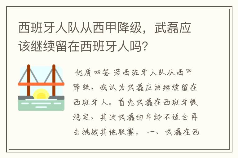 西班牙人队从西甲降级,武磊应该继续留在西班牙人吗?