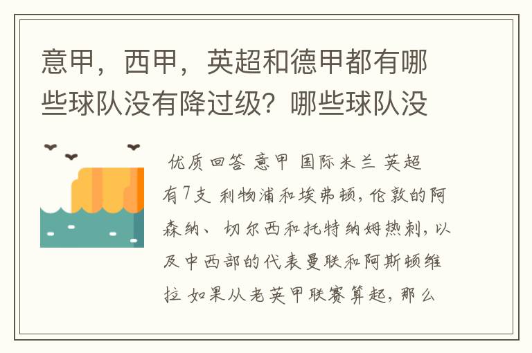 意甲,西甲,英超和德甲都有哪些球队没有降过级?哪些球队没降过级?