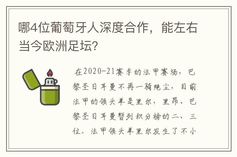 哪4位葡萄牙人深度合作,能左右当今欧洲足坛?