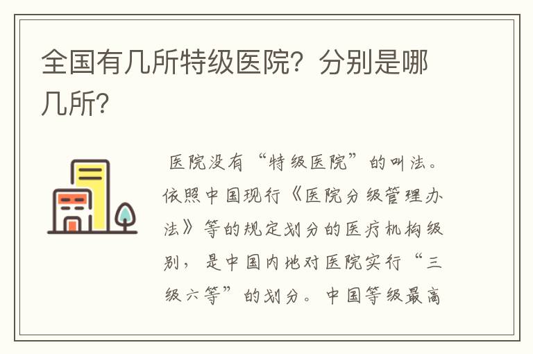 全国有几所特级医院?分别是哪几所?