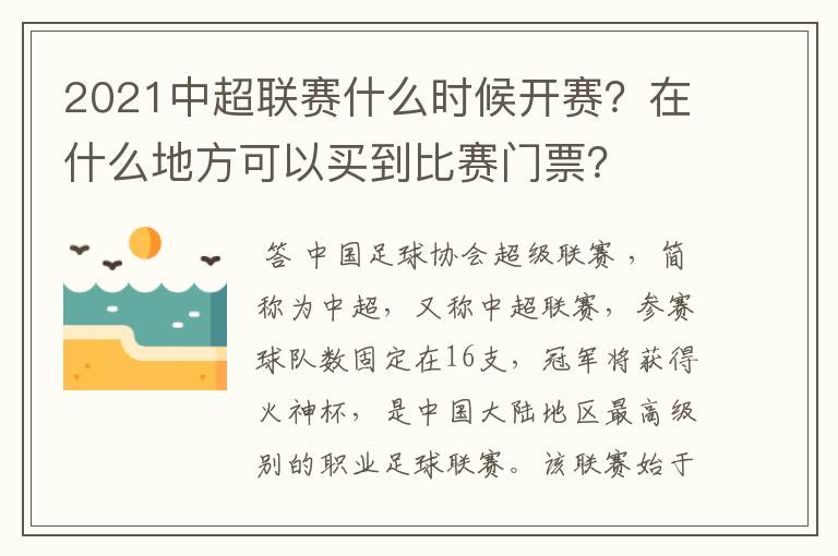 2021中超联赛什么时候开赛?在什么地方可以买到比赛门票?
