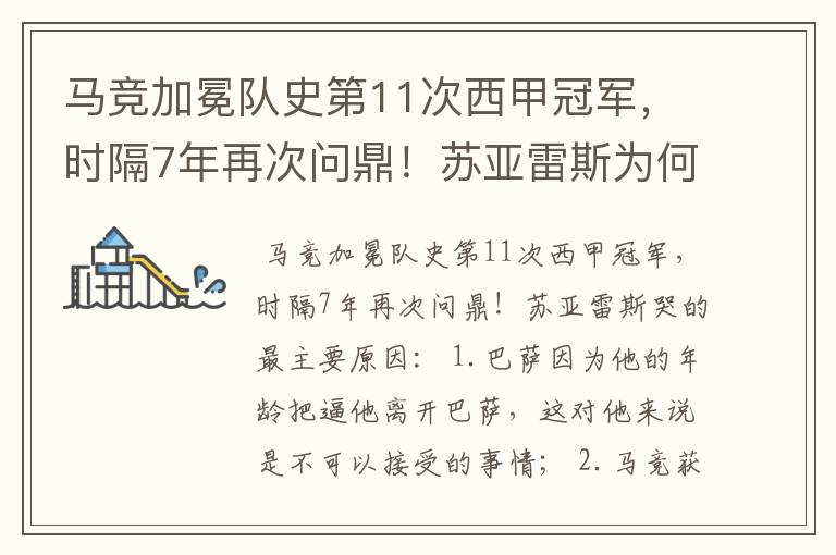 马竞加冕队史第11次西甲冠军,时隔7年再次问鼎!苏亚雷斯为何哭了?