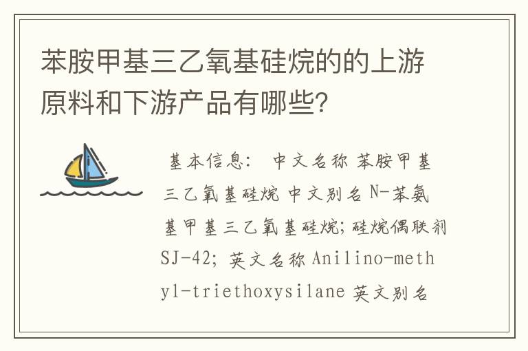 苯胺甲基三乙氧基硅烷的的上游原料和下游产品有哪些?