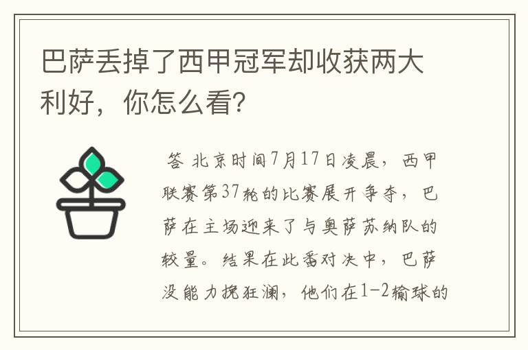 巴萨丢掉了西甲冠军却收获两大利好,你怎么看?