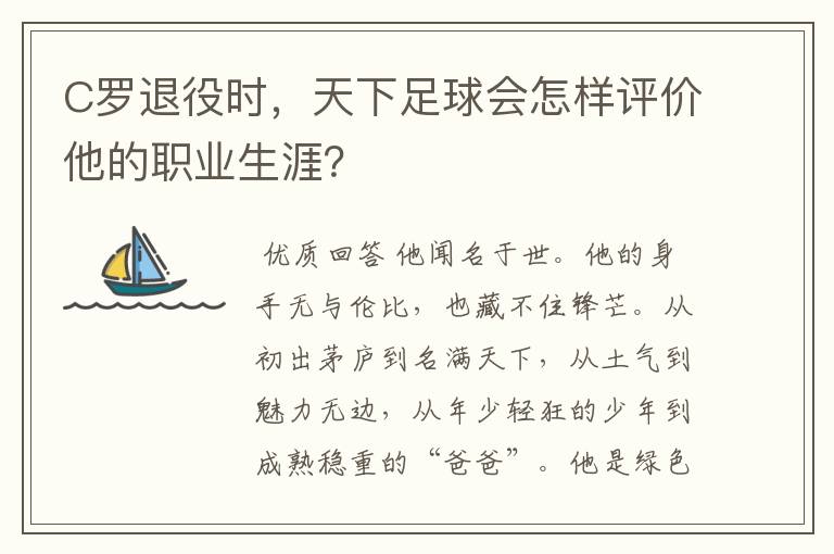 C罗退役时,天下足球会怎样评价他的职业生涯?