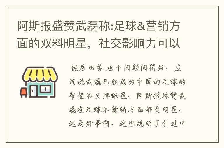 阿斯报盛赞武磊称:足球&营销方面的双料明星,社交影响力可以比肩卡卡与C罗,你怎么看?
