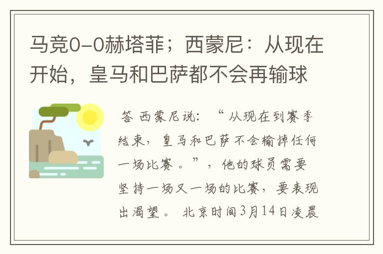 马竞0-0赫塔菲;西蒙尼:从现在开始,皇马和巴萨都不会再输球