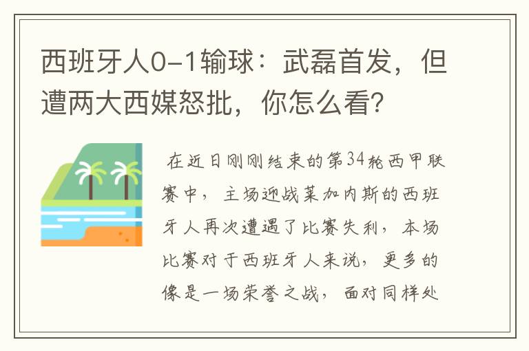 西班牙人0-1输球:武磊首发,但遭两大西媒怒批,你怎么看?