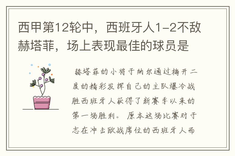 西甲第12轮中,西班牙人1-2不敌赫塔菲,场上表现最佳的球员是谁?
