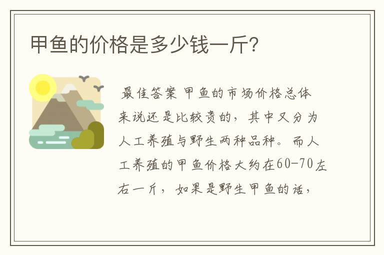 甲鱼的价格是多少钱一斤?