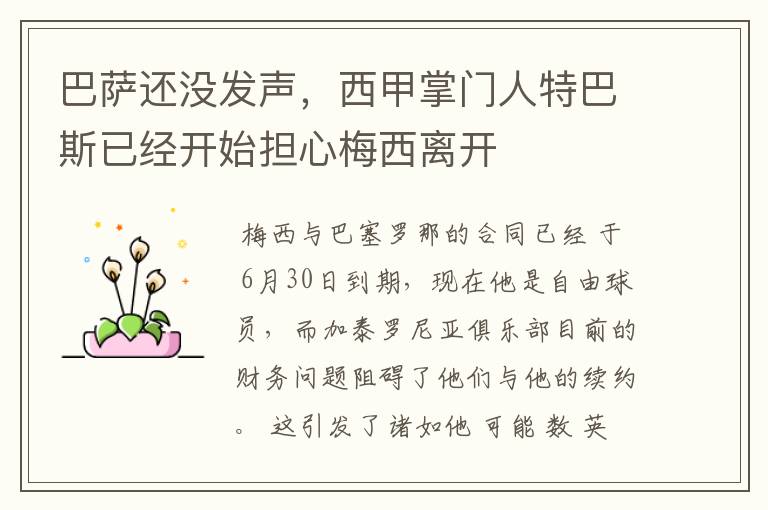 巴萨还没发声,西甲掌门人特巴斯已经开始担心梅西离开